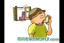 三个民间偏方治疗哮喘有奇效