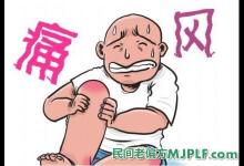 四个有效偏方治疗痛风